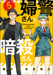 婦警さんと暗殺さん（分冊版）　【第5話】