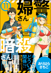 婦警さんと暗殺さん（分冊版）　【第11話】