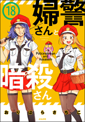 婦警さんと暗殺さん（分冊版）　【第18話】