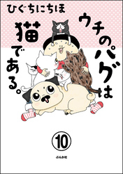 ウチのパグは猫である。（分冊版）　【第10話】