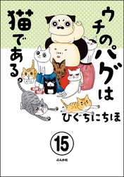 ウチのパグは猫である。（分冊版）　【第15話】