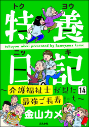 特養日記～介護福祉士が見た最強ご長寿たち～（分冊版）　【第14話】