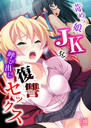 苛めっ娘JKを呼び出し復讐セックス