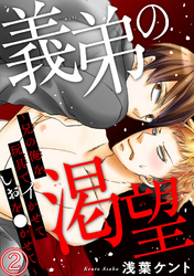 義弟の渇望～兄の俺を玩具でイかせてしおを●かせて～2