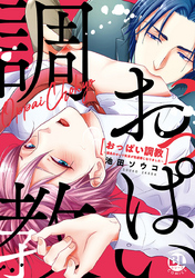おっぱい調教～課長のせいで乳首が性感帯になりました～【コミックス版】【電子版限定特典付き】