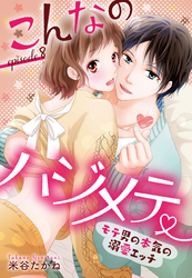 こんなのハジメテ ～モテ男の本気の溺愛エッチ～ episode.8 【単話売】