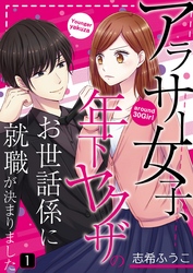 アラサー女子、年下ヤクザのお世話係に就職が決まりました【単話】 1