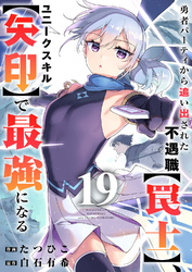 勇者パーティから追い出された不遇職【罠士】、ユニークスキル【矢印】で最強になる19