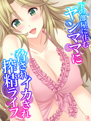 下の部屋に住むヤンママに脅されイカされ搾精ライフ　【単話】　第３話