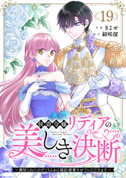 侯爵令嬢リディアの美しき決断～裏切られたのでこちらから婚約破棄させていただきます～１９