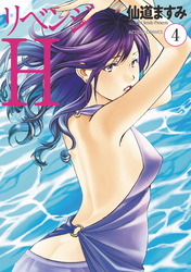 リベンジH  分冊版 29