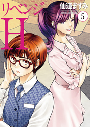 リベンジH  分冊版 40