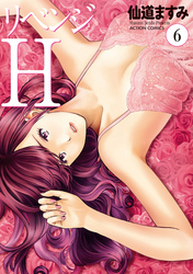 リベンジH  分冊版 53