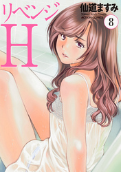 リベンジH  分冊版 70
