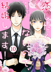 恋したくないので、結婚します！ 10巻