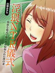 淫猥NTR儀式-卑猥な儀式で他の男に寝取られた僕の妻-