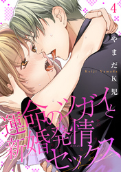 運命のツガイと新婚発情セックス 【短編】４