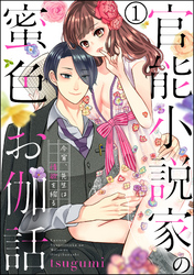 官能小説家の蜜色お伽話 今宵、先生は情欲を綴る（分冊版）