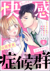 快感症候群 ～ビンカン女子と性欲強めな真田くん～（分冊版）　【第8話】