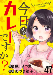 今日もカレーですか？　ストーリアダッシュ連載版　第47話