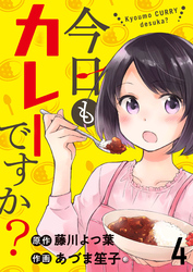 今日もカレーですか？　ストーリアダッシュ連載版　第4話