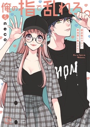 俺の指で乱れろ。～閉店後のサロン、意地悪に焦らされて【単行本版】５【特典ペーパー付き】