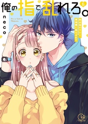 俺の指で乱れろ。～閉店後のサロン、意地悪に焦らされて【単行本版】６【特典ペーパー付き】