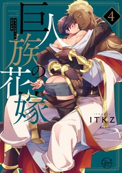 巨人族の花嫁４【単行本版特典ペーパー付き】