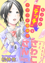 さわれないのよ、さわこさん 分冊版