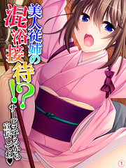 美人従姉の混浴接待！？ ～サービスするから宣伝してね～　【単話】