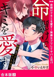 命懸けでキミを愛す～無害なフリしてヤバ上司！？【合本版】２