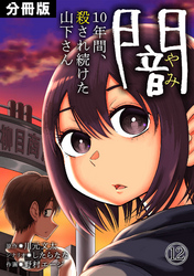 闇～10年間、殺され続けた山下さん～【分冊版】(12)