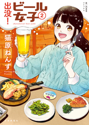 出没！ビール女子（２）