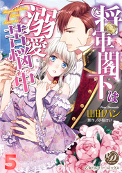 将軍閣下は溺愛苦悩中【分冊版】5