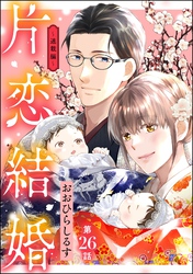 片恋結婚（分冊版）～連載編～　【第26話】