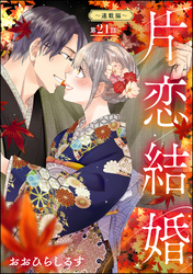 片恋結婚（分冊版）～連載編～　【第21話】