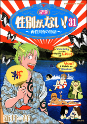 性別が、ない！ 両性具有の物語（分冊版）　【第31話】