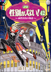 性別が、ない！ 両性具有の物語（分冊版）　【第42話】