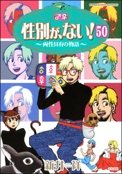 性別が、ない！ 両性具有の物語（分冊版）　【第50話】