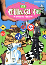 性別が、ない！ 両性具有の物語（分冊版）　【第59話】