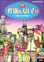 性別が、ない！ 両性具有の物語（分冊版）　【第61話】