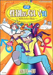 性別が、ない！ 両性具有の物語（分冊版）　【第71話】