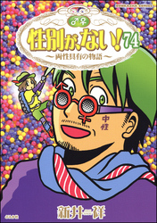 性別が、ない！ 両性具有の物語（分冊版）　【第74話】