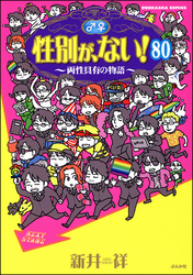 性別が、ない！ 両性具有の物語（分冊版）　【第80話】