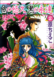 白の悠久 黒の永遠（分冊版）　【第2話】