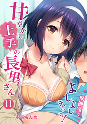 甘やかし上手の長里さん～保健室でよしよしえっち！～（１１）