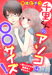 千里くんのアソコは〇〇サイズ！ ～愛に大きさは関係ありません！！～ 【単話売】