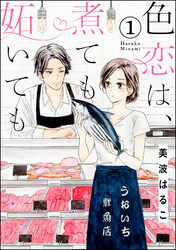 色恋は、煮ても妬いても（分冊版）　【第1話】