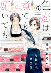 色恋は、煮ても妬いても（分冊版）　【第6話】