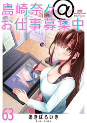 島崎奈々＠お仕事募集中 【連載版】６３